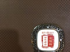 -金隆兴(镜湖店)
