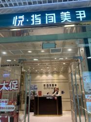 -悦指间美甲美睫