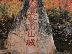 -五女山景区
