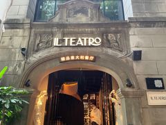 -IL TEATRO 精品意大利餐厅
