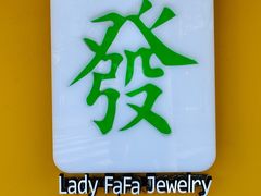 -LADY FAFA(巨鹿路陕西南路路口店)