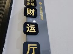 -沈阳金融博物馆