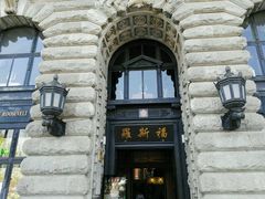 -罗斯福色戒酒吧(外滩店)