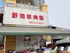 门面-野狗羊肉汤