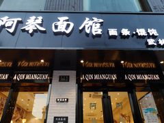 门面-阿琴面馆(武林路店)