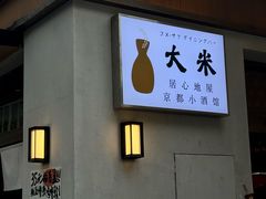 -大米·京都小酒馆·炭烧海鲜·烧鸟(龙口东路店)