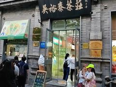 -吴裕泰茶庄(前门大街店)