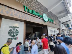 -添好运点心专门店(深水埗店)