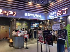 门面-姜虎东白丁烤肉(苏州中心店)