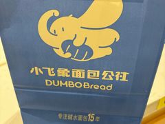 -小飞象面包公社(珠江路金鹰店)