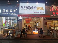 门面-白妈螺蛳粉(白云万达店)
