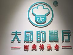 -大厨的餐厅(曾厝垵总店)