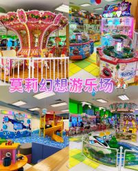 -莫莉幻想儿童乐园(北京天通苑华联店)