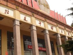 -湖南省立第一师范学校旧址