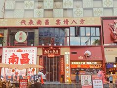 -南昌大饭店·非遗南昌菜(万寿宫店)