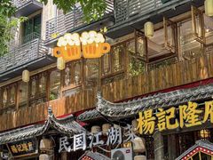 -杨记隆府(重庆总店)