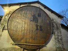 -乌镇西栅景区