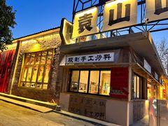 -袁山山重庆火锅(丈八北路店)