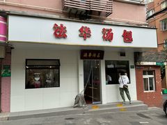 -法华汤包馆(法华镇路店)
