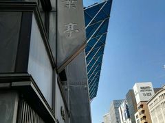 -竹叶亭(银座店)