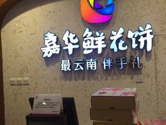 -嘉华鲜花饼·现烤(昆明老街店)