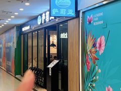 -萨莉亚意式餐厅(南京环亚凯瑟琳广场店)