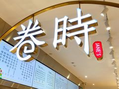 -卷时·瑞士卷·生日蛋糕(大望路店)