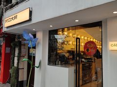 门面-村口大树(长乐路店)