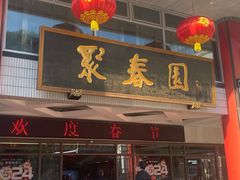 -聚春园自助餐厅(东街口店)
