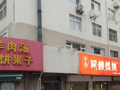 -阿嫂馄饨