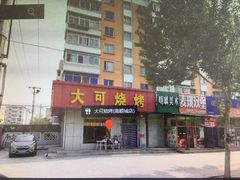 -大可泥炉烤肉(中街店)