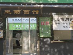 -王菊美食街·王菊面馆(总店)