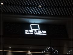 -百新书局(尚悦湾店)