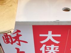 -酥大侠川派小吃(太古里店)
