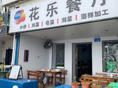 -花乐餐厅(涠洲岛店)