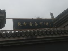-清真西花市煎饼