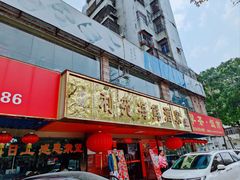 -吉莲利苑海鲜酒家(珠海拱北28年老字号店)