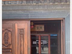 门面-缘福乡村铁锅炖民宿(八达岭店)