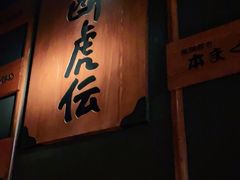 门面-醉虎传(南锣鼓巷店)