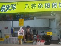 门面-虎头军八种杂粮煎饼(朝阳门店)
