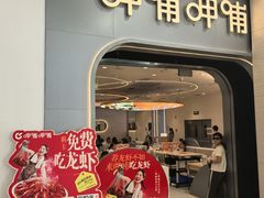 -呷哺呷哺 黄金牧场 (新辰里学清路店)
