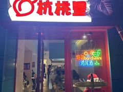 -杭桃里(万象城店)
