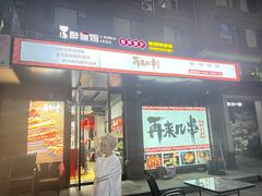门面-再来几串·云南酱烤(全国首店)