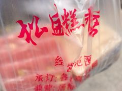 -松盛糕团店(红旗桥店)