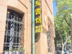 -良友书坊(安徽路店)