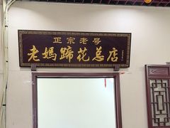 -丁太婆老妈蹄花(人民公园非遗总店)