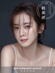 -韩美绣·骨相纹眉·洗眉美瞳线