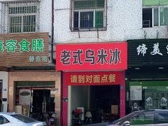 门面-老式乌米冰(阜阳园店)