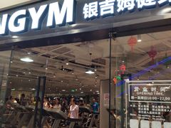 -INGYM(园区印象城馆)