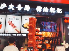 门面-黑色经典臭豆腐·湖南特产(坡子街店)